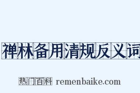 禅林备用清规反义词是什么意思的图片